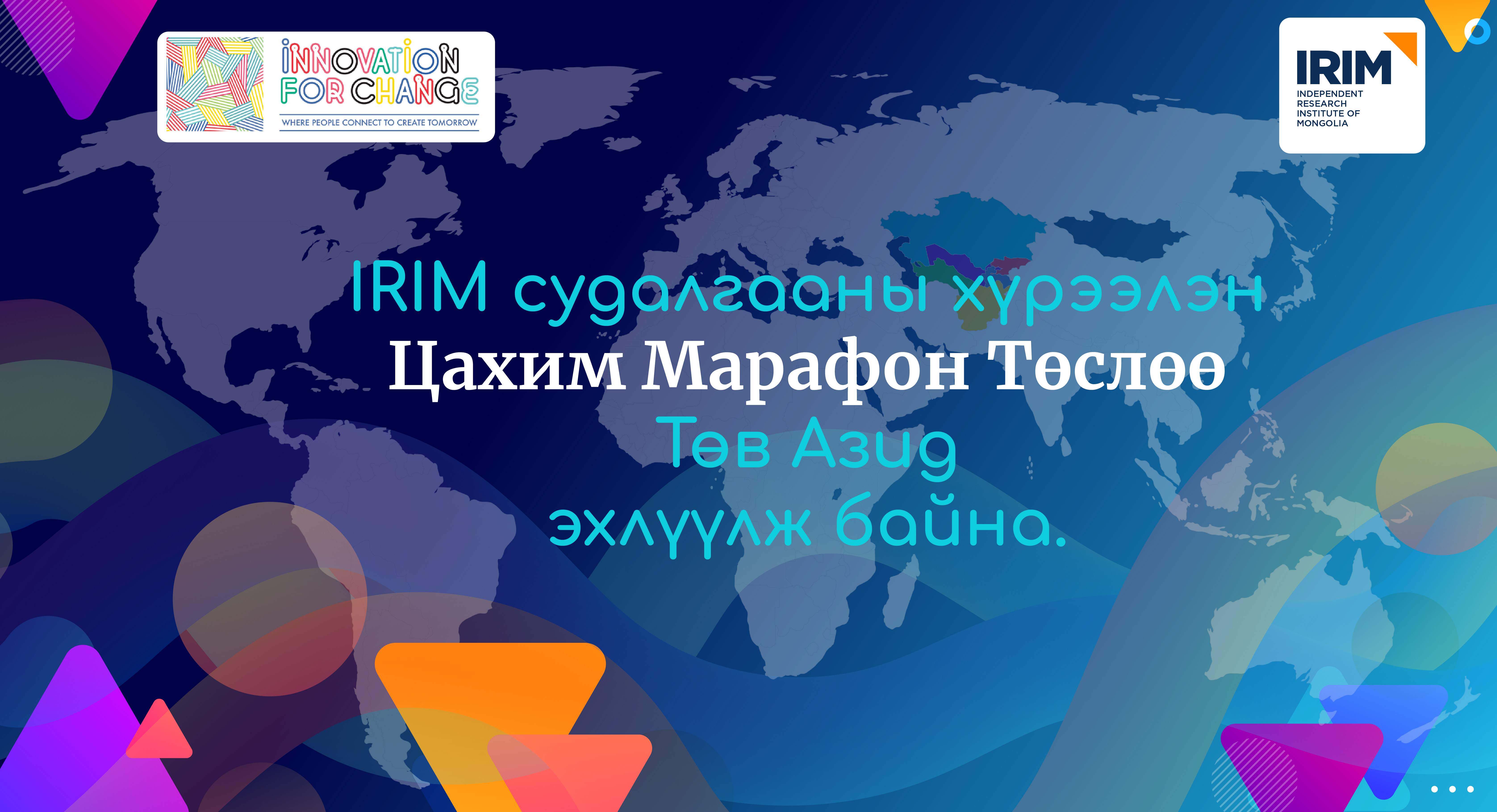 IRIM судалгааны хүрээлэн цахим марафон төслөө Төв Азид эхлүүлж байна